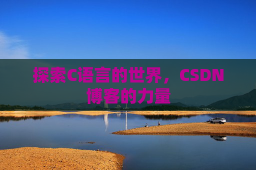 探索C语言的世界,CSDN博客的力量